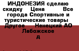 Samyun Wan ИНДОНЕЗИЯ сделаю скидку  › Цена ­ 899 - Все города Спортивные и туристические товары » Другое   . Ненецкий АО,Лабожское д.